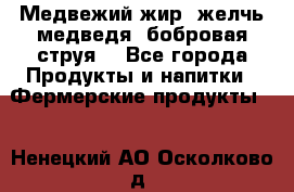 Медвежий жир, желчь медведя, бобровая струя. - Все города Продукты и напитки » Фермерские продукты   . Ненецкий АО,Осколково д.